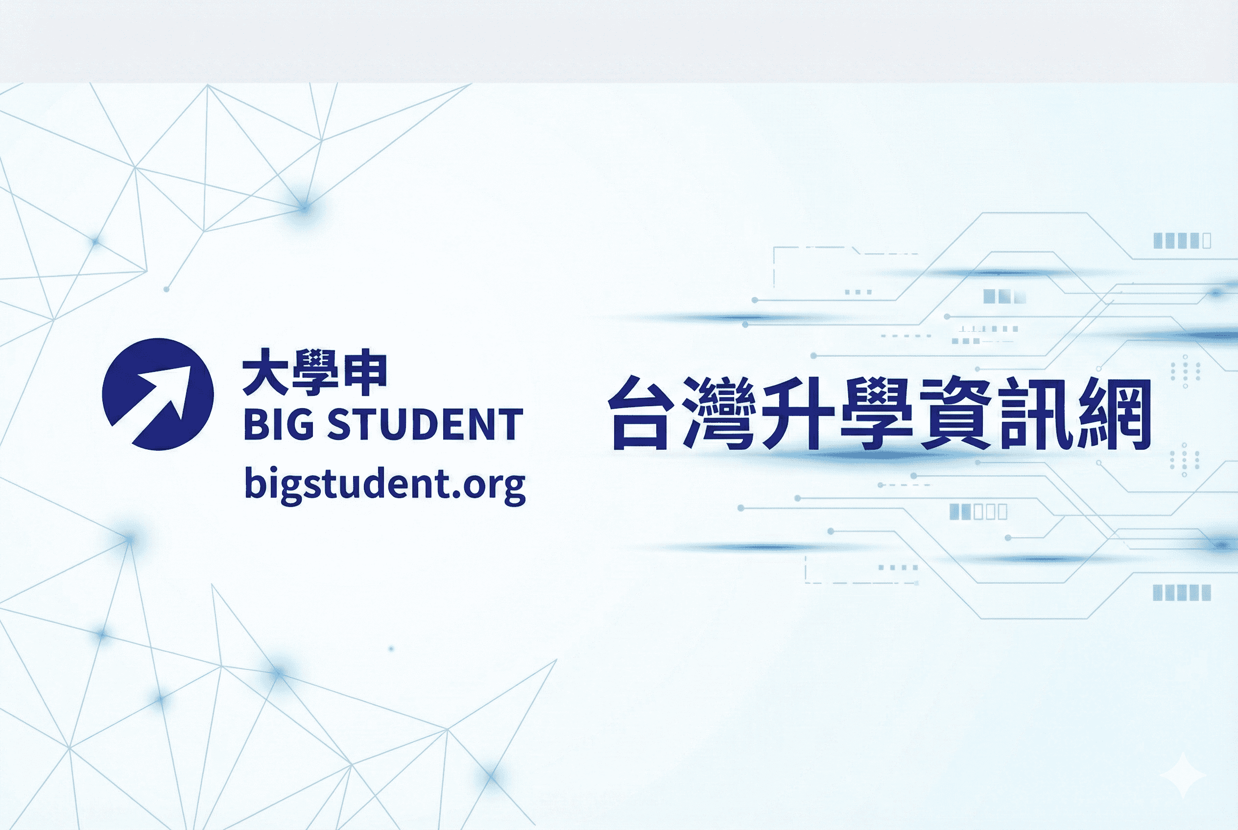 大學申網站正式推出！